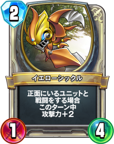 Mante jaune (イエローシックル)